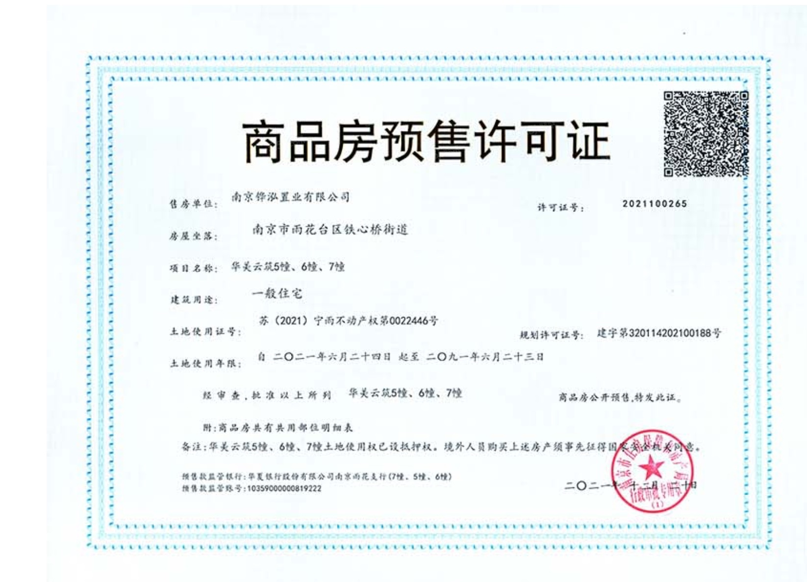 华发美的云筑预售许可证