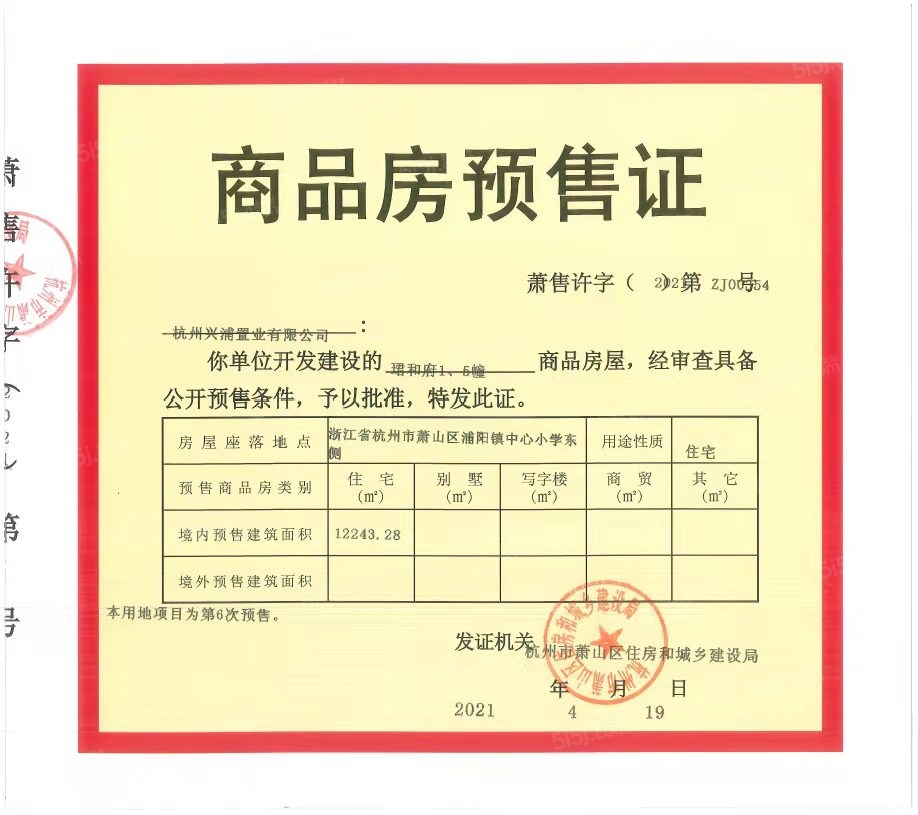 珺和府预售许可证