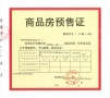 珺和府预售许可证相册大图