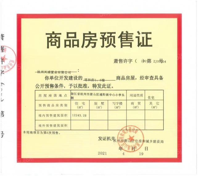 珺和府预售许可证