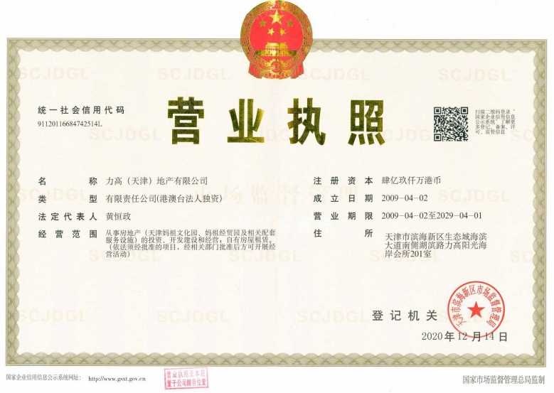 力高阳光海岸开发商营业执照