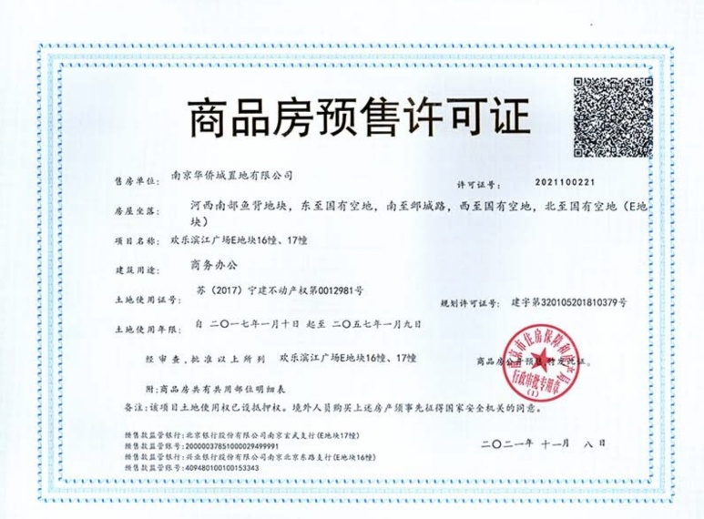 华侨城欢乐滨江广场预售许可证