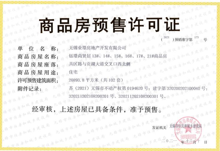 御璟天玺预售许可证