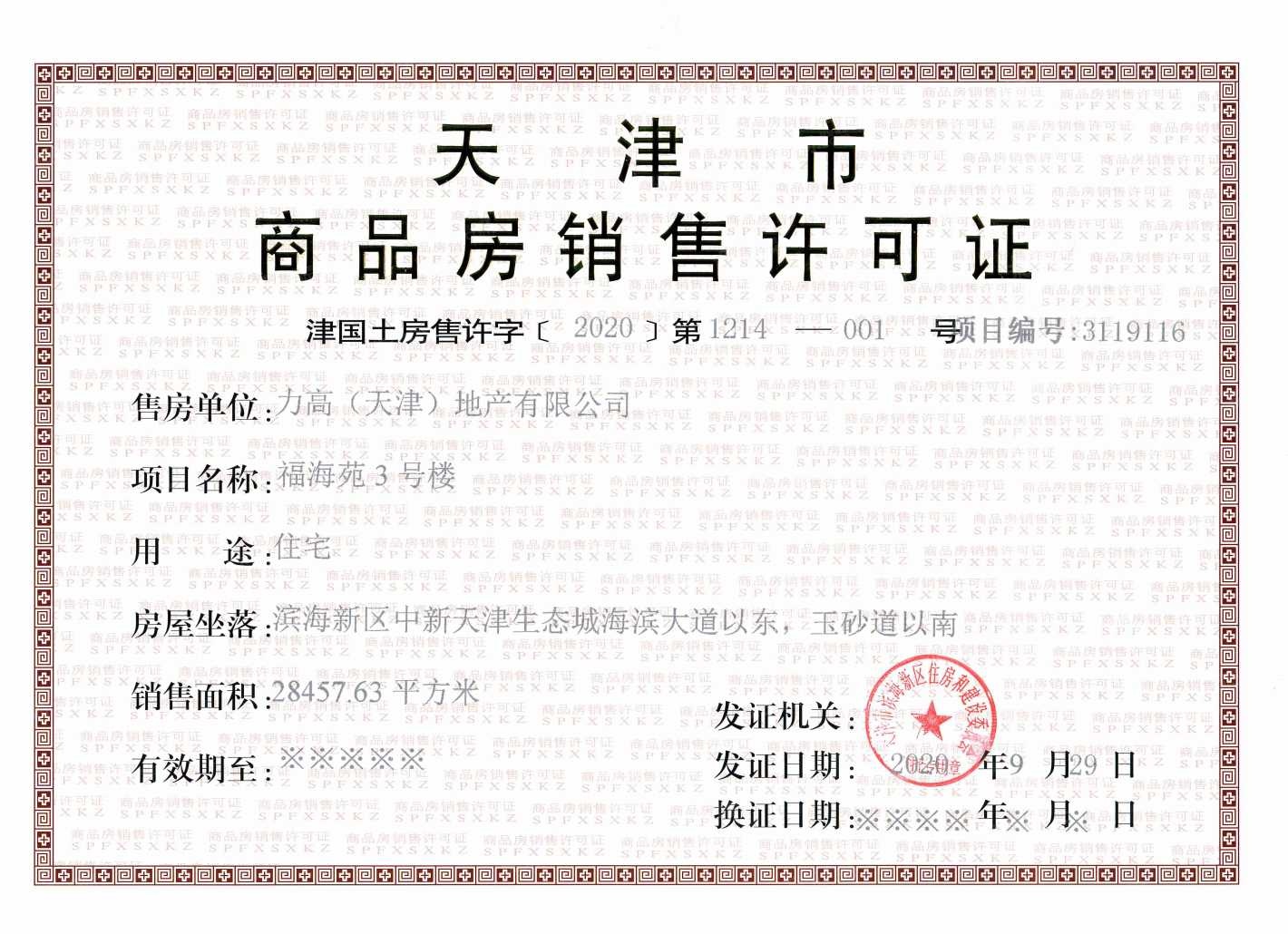 力高阳光海岸预售许可证