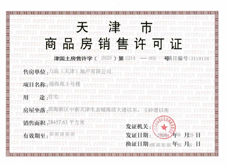 力高阳光海岸预售许可证