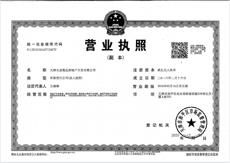 天成和平里开发商营业执照