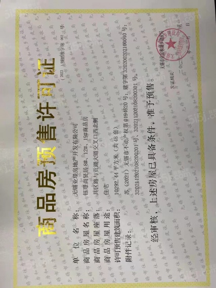 御璟天玺预售许可证