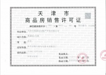 天成和平里开发商营业执照相册