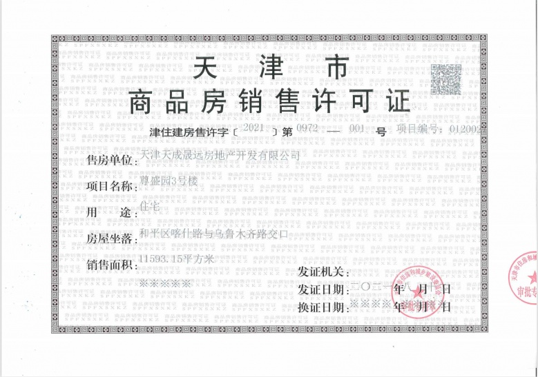 天成和平里预售许可证