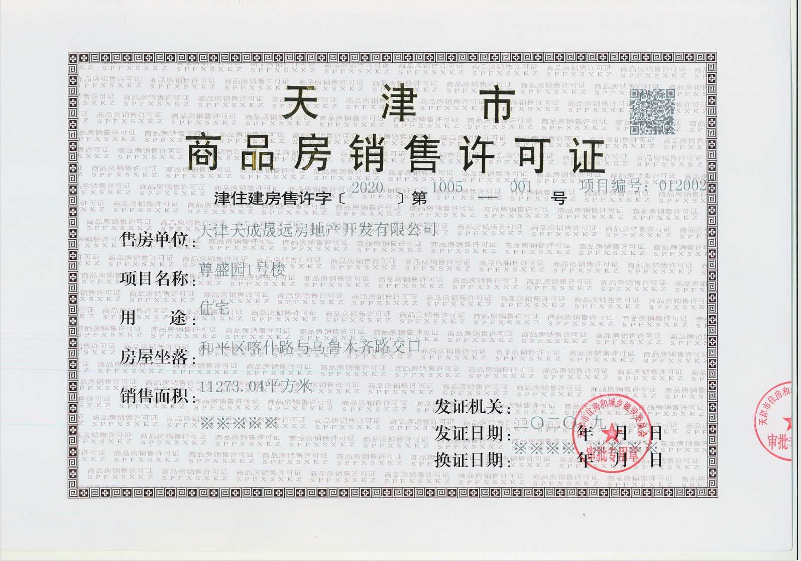 天成和平里预售许可证