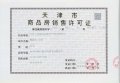 天成和平里预售许可证相册大图