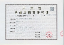 天成和平里开发商营业执照相册
