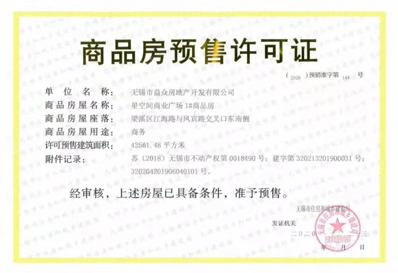 金轮星空间预售许可证