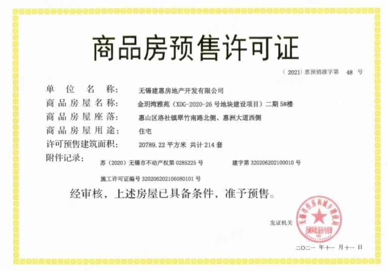 建发金玥湾预售许可证