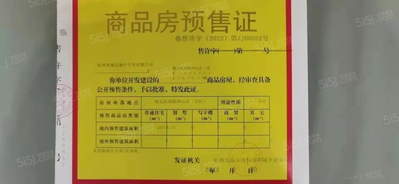 颐和山庄预售许可证