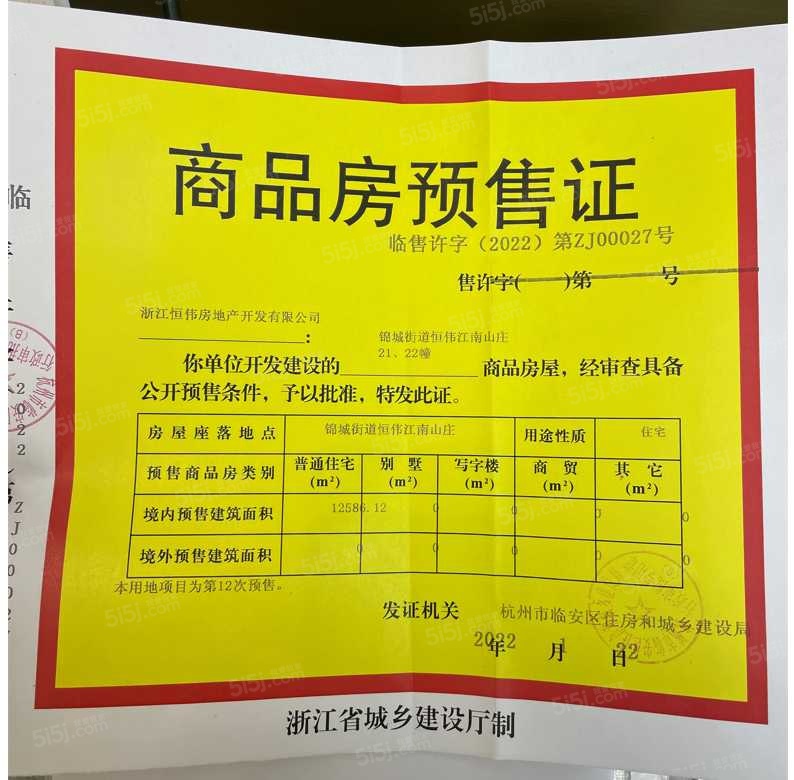 恒伟江南山庄预售许可证