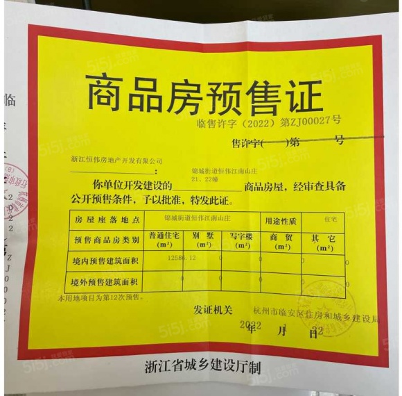 恒伟江南山庄预售许可证