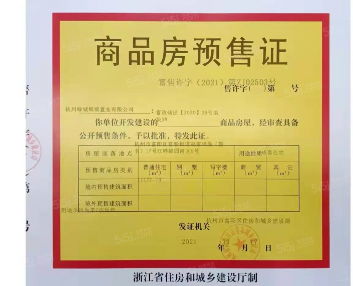 绿城江畔锦园预售许可证