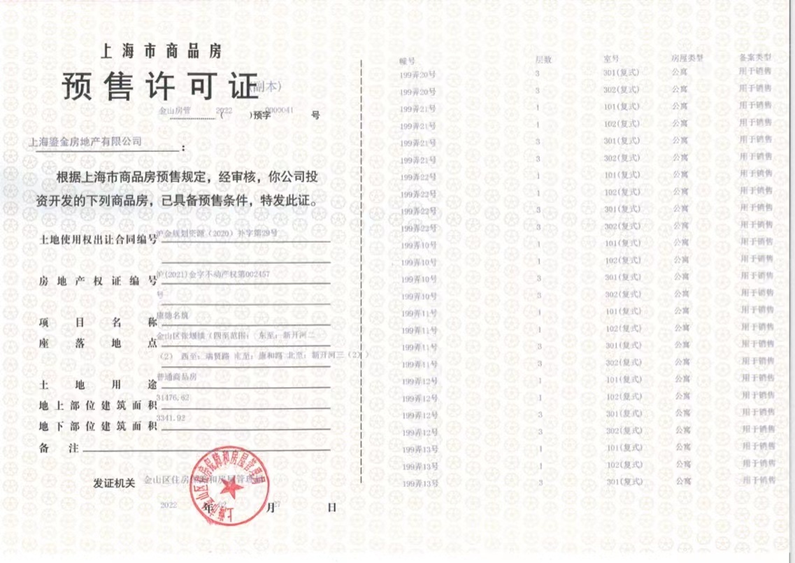 新华御著预售许可证