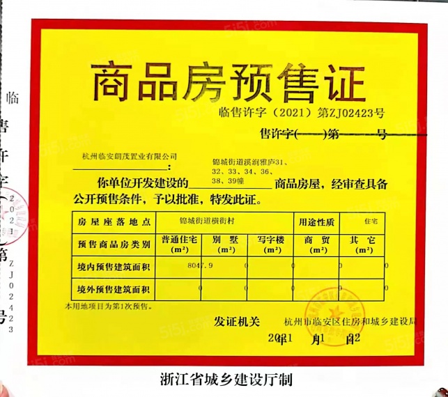 朗诗溪涧雅庐预售许可证