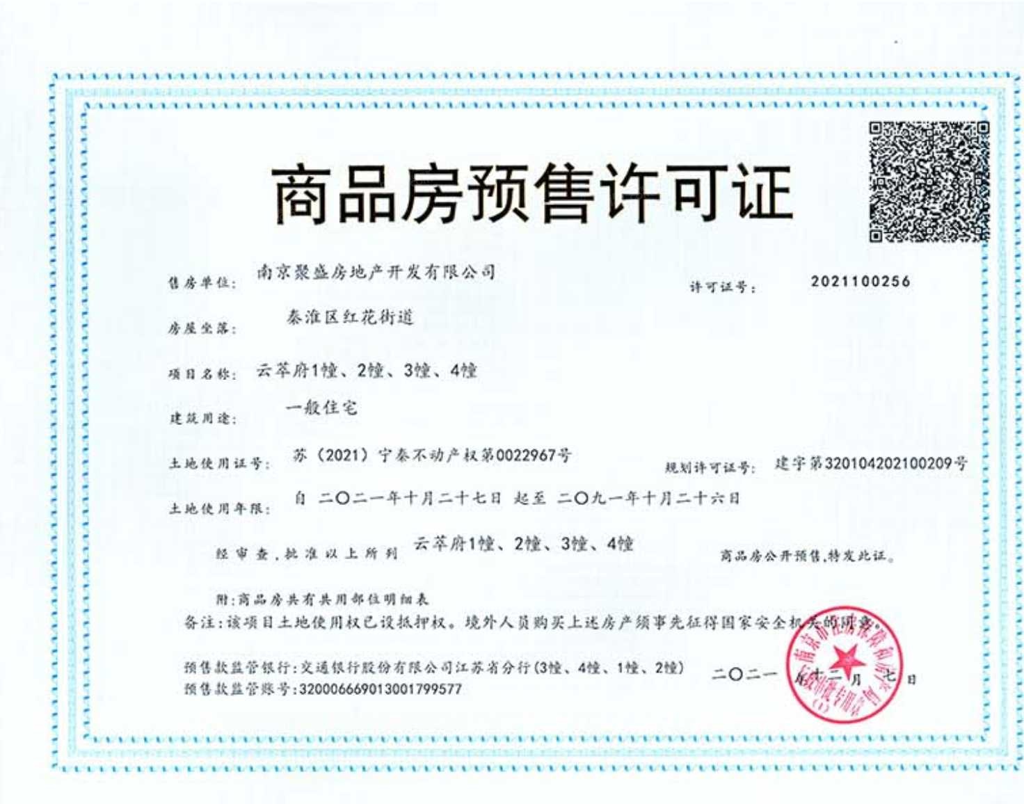 云萃府预售许可证