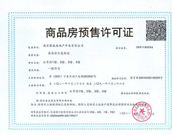 云萃府预售许可证