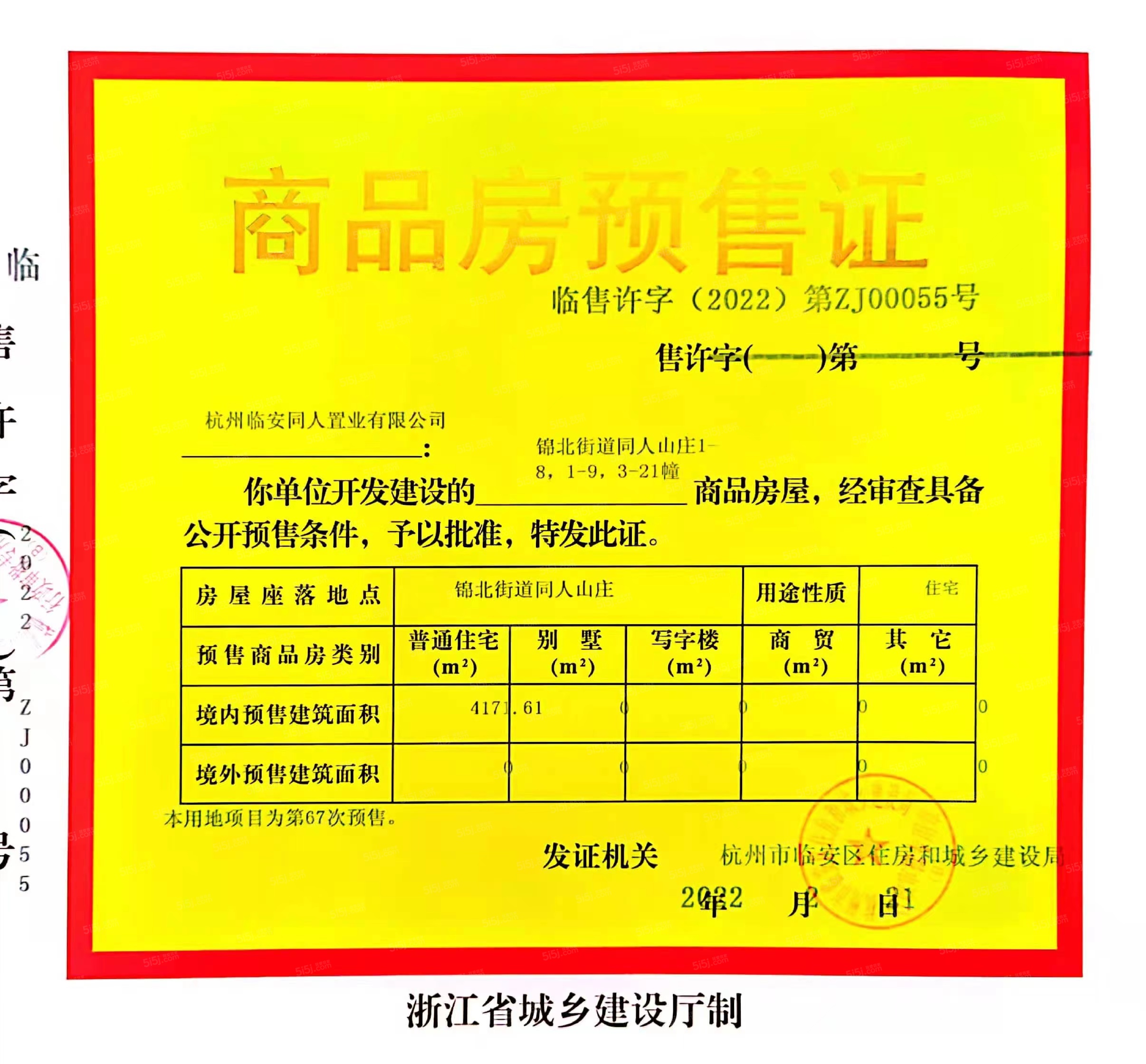 世茂同人山庄预售许可证