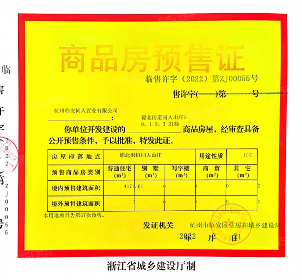 世茂同人山庄预售许可证