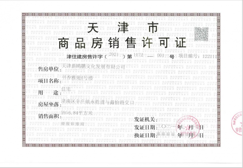 天津新鸥鹏教育城预售许可证