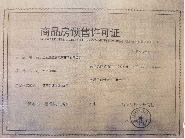 赣电贵府预售许可证