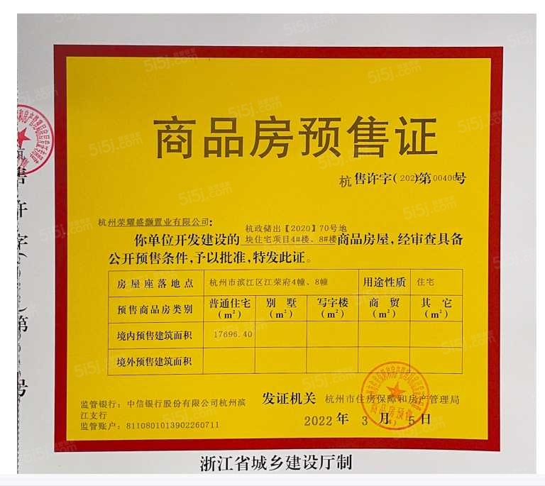 荣盛江荣府预售许可证