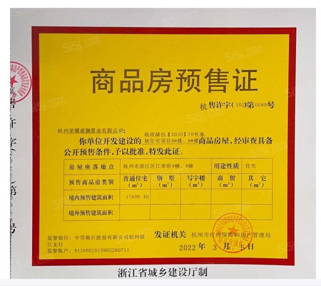 荣盛江荣府预售许可证