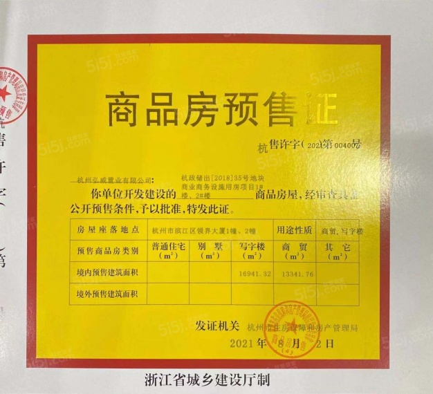 海威领界预售许可证