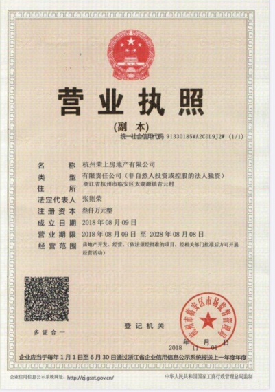 荣上青云府开发商营业执照