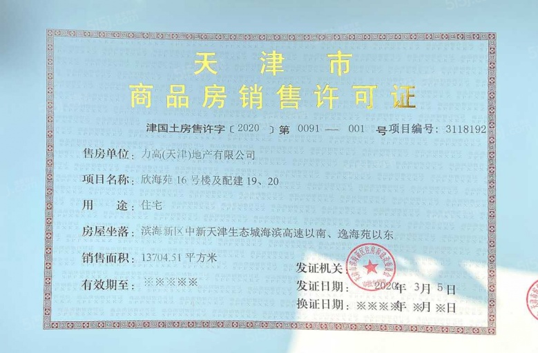 力高阳光海岸预售许可证