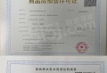 晴翠府预售许可证相册大图