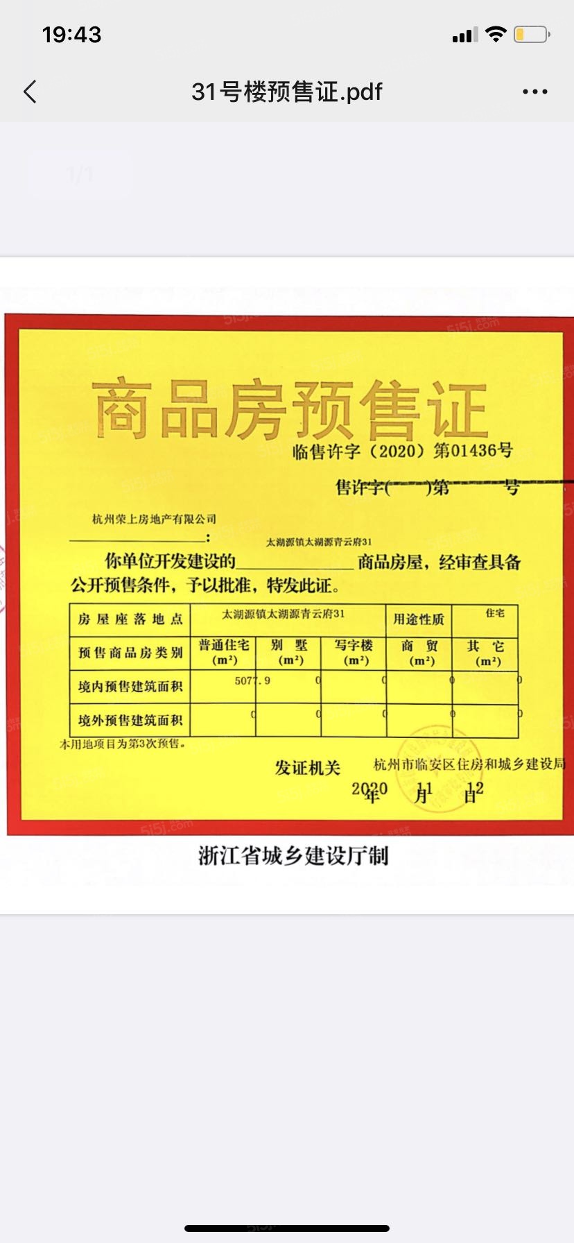 荣上青云府预售许可证