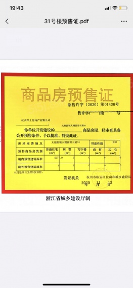 荣上青云府预售许可证