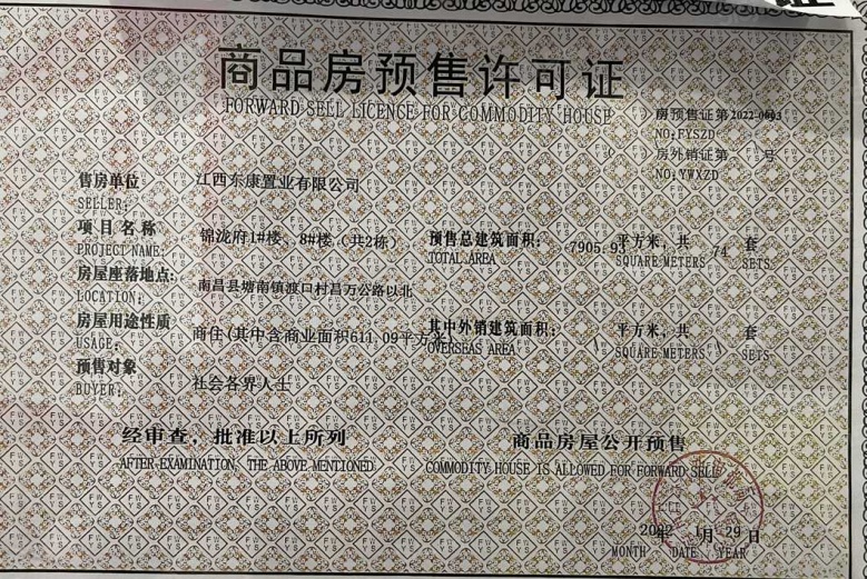 巅峰锦泷府预售许可证