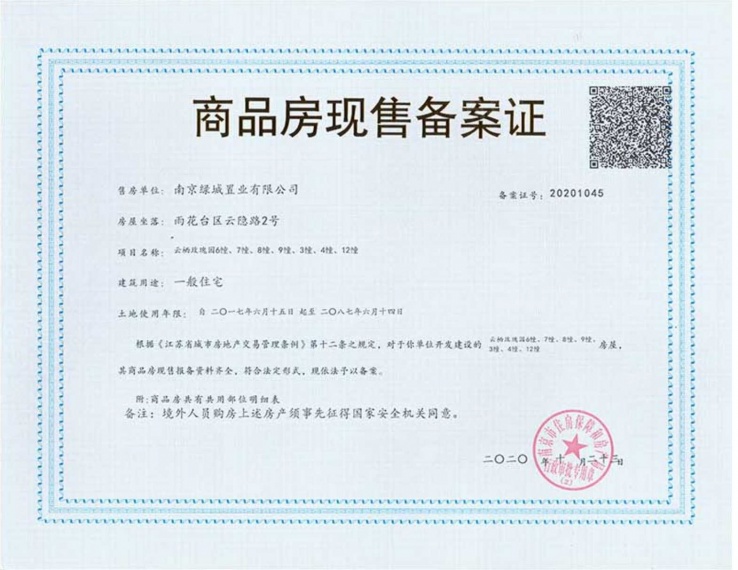 绿城云栖玫瑰园预售许可证