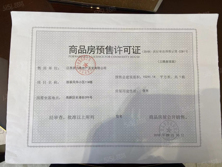 力高悦景薹预售许可证