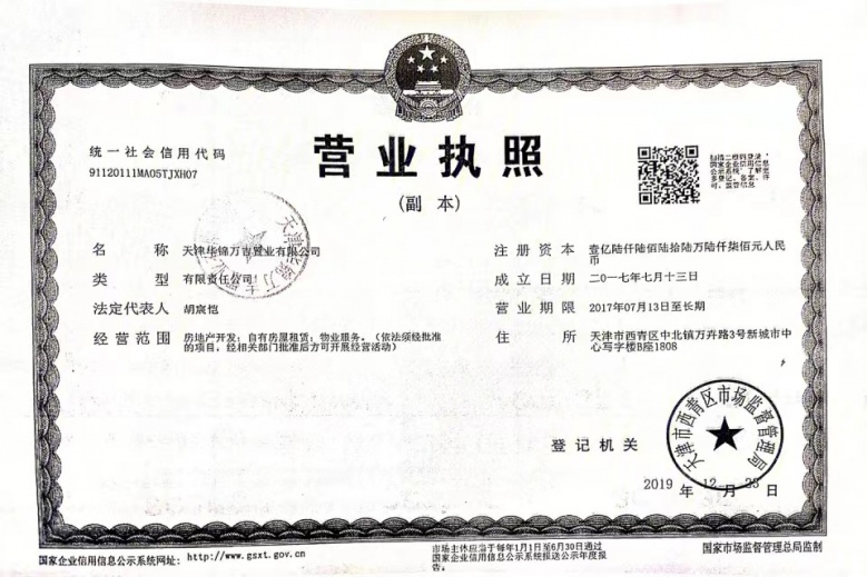 万科翡翠嘉和开发商营业执照