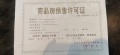 金科观天下预售许可证相册大图