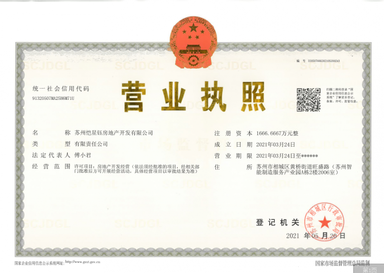 保利融信云上流光开发商营业执照