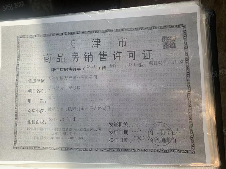 万科翡翠嘉和预售许可证