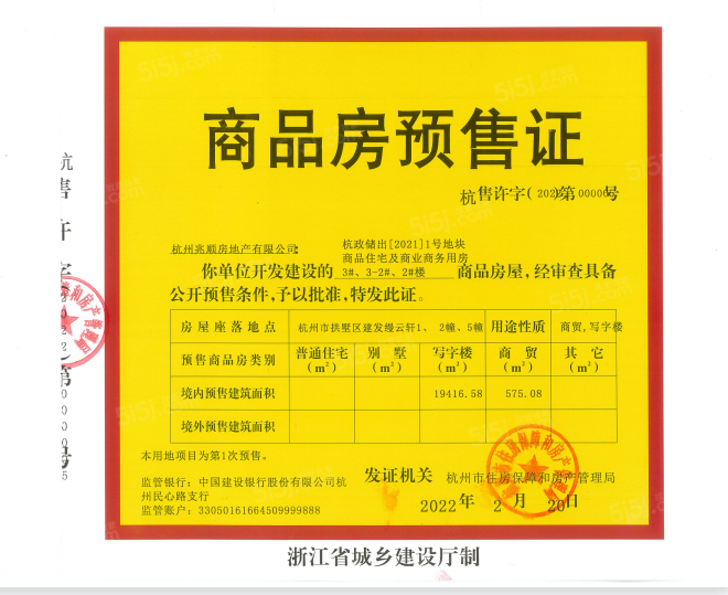 建发缦云预售许可证