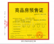 建发缦云预售许可证相册大图