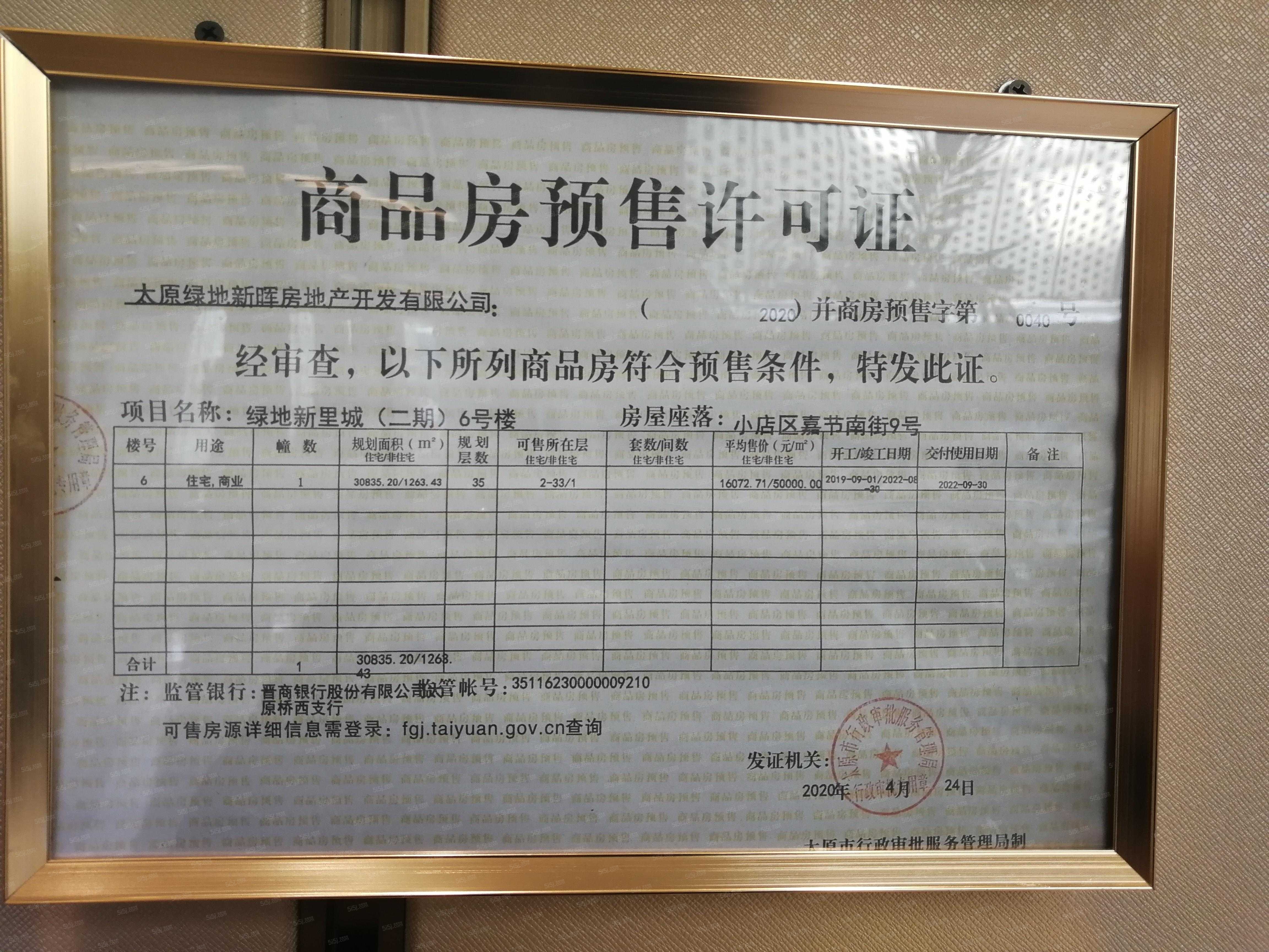 绿地新里城预售许可证