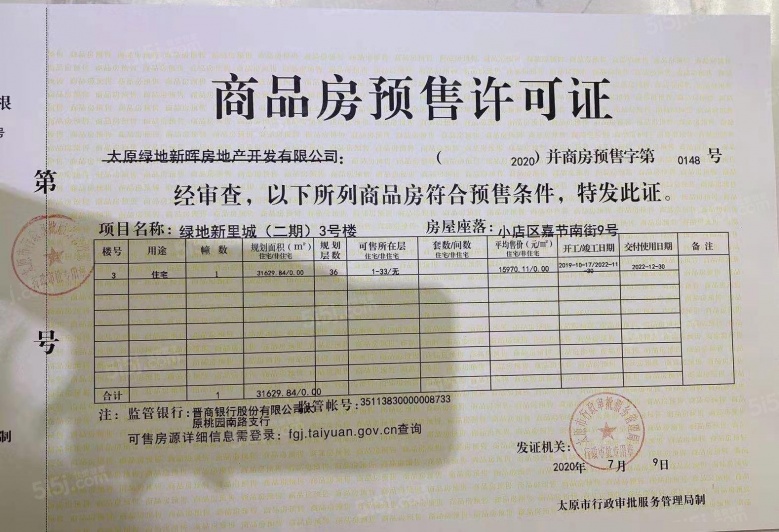 绿地新里城预售许可证