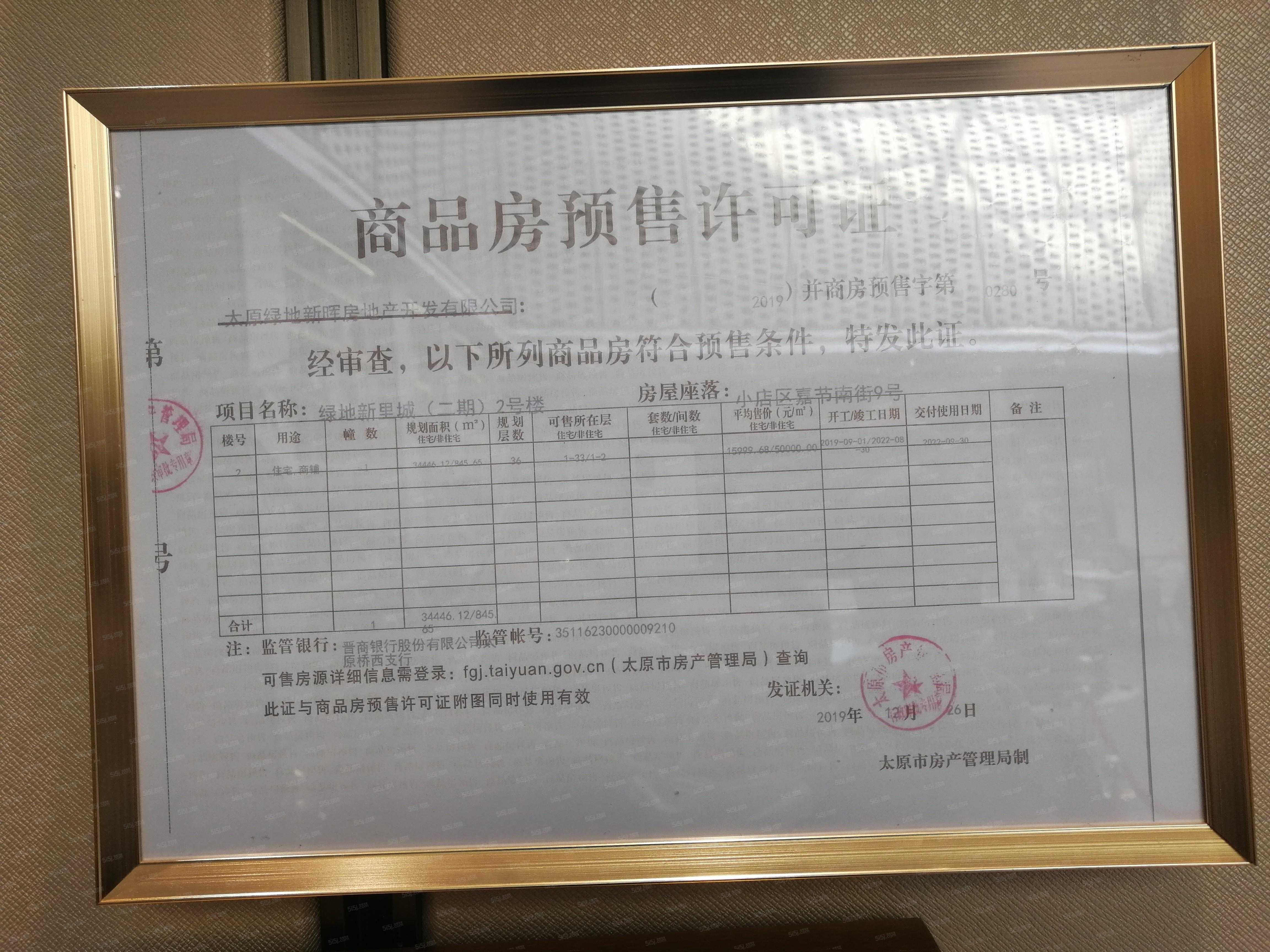 绿地新里城预售许可证